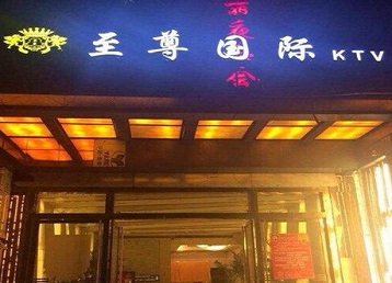 肇庆市哪个KTV真空陪酒妹子服务好-至尊国际KTV消费价格服务点评