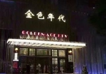 肇庆市KTV陪唱公主哪家最便宜-金色年代KTV便宜消费点评