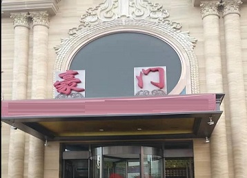 肇庆市哪个KTV真空最好玩-豪门国际KTV消费真空服务点评